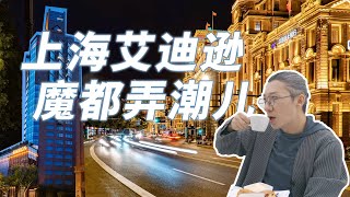 【小艾大叔】上海艾迪遜酒店“頂級套房”初體驗：坐擁外灘無敵 ... 