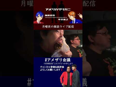 【切り抜きアメザリ/芸人ラジオ】ふたりでどっか行くドライブ #アメリカザリガニ #漫才 #お笑い #shorts