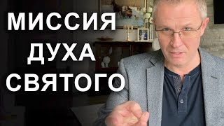 Миссия Духа Святого.  Проповедь Александра Шевченко. 2019г