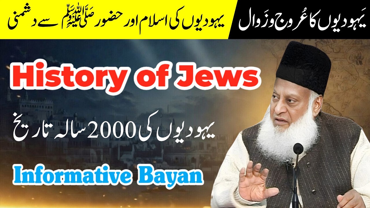 History Of Jews  | History Of Jews Complete Bayan  | Dr Israr Ahmed