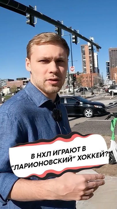 В НХЛ ИГРАЮТ В «ЛАРИОНОВСКИЙ» ХОККЕЙ? - YouTube