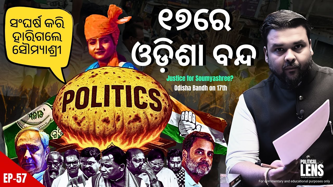 FM College Girl Soumyashree Dies | ଓଡ଼ିଶା ବନ୍ଦ ପୂର୍ବରୁ ରାଜନୈତିକ ଝଟକା | THE POLITICS | ODISHA