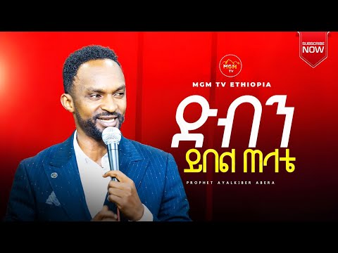 አስደናቂ አምልኮ ከዘማሪ መልኬ ጋር ድብን ይበል ጠላቴ Prophet Ayalkbet Abera MGM Tv ዘማሪ በረከት ተስፋዬ ኤፍሬም አለሙ