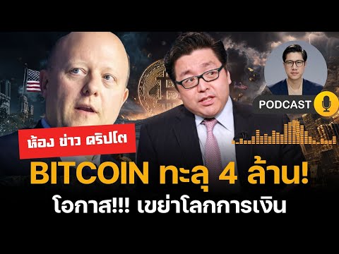 ห้องข่าวคริปโต : สัปดาห์ สำคัญ Bitcoin ทะลุ 4 ล้าน! เกมใหม่ของ Stripe / Circle