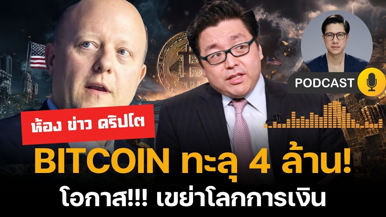ห้องข่าวคริปโต : สัปดาห์ สำคัญ Bitcoin ทะลุ 4 ล้าน! เกมใหม่ของ Stripe / Circle