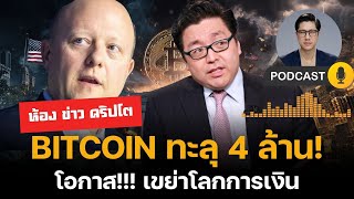 ห้องข่าวคริปโต : สัปดาห์ สำคัญ Bitcoin ทะลุ 4 ล้าน! เกมใหม่ของ Stripe / Circle