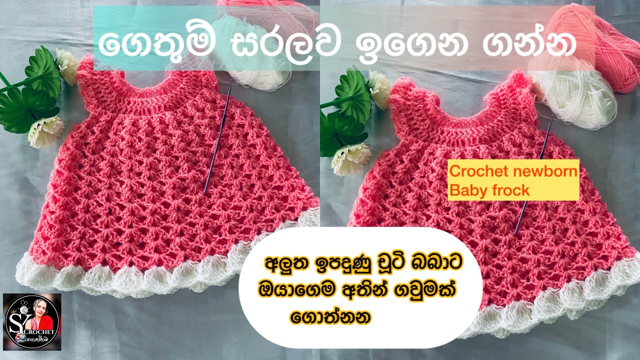අලුත උපන් චූටි බබාට ගවුමක් ගොතමුද ? Crochet new born baby frock @yscrochet #crochetforbaby