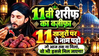 11वीं शरीफ का वज़ीफ़ा - 11 खजूरों पर ये नाम पढ़ो | 11vi Sharif Wazifa | Gause Pak Wazifa