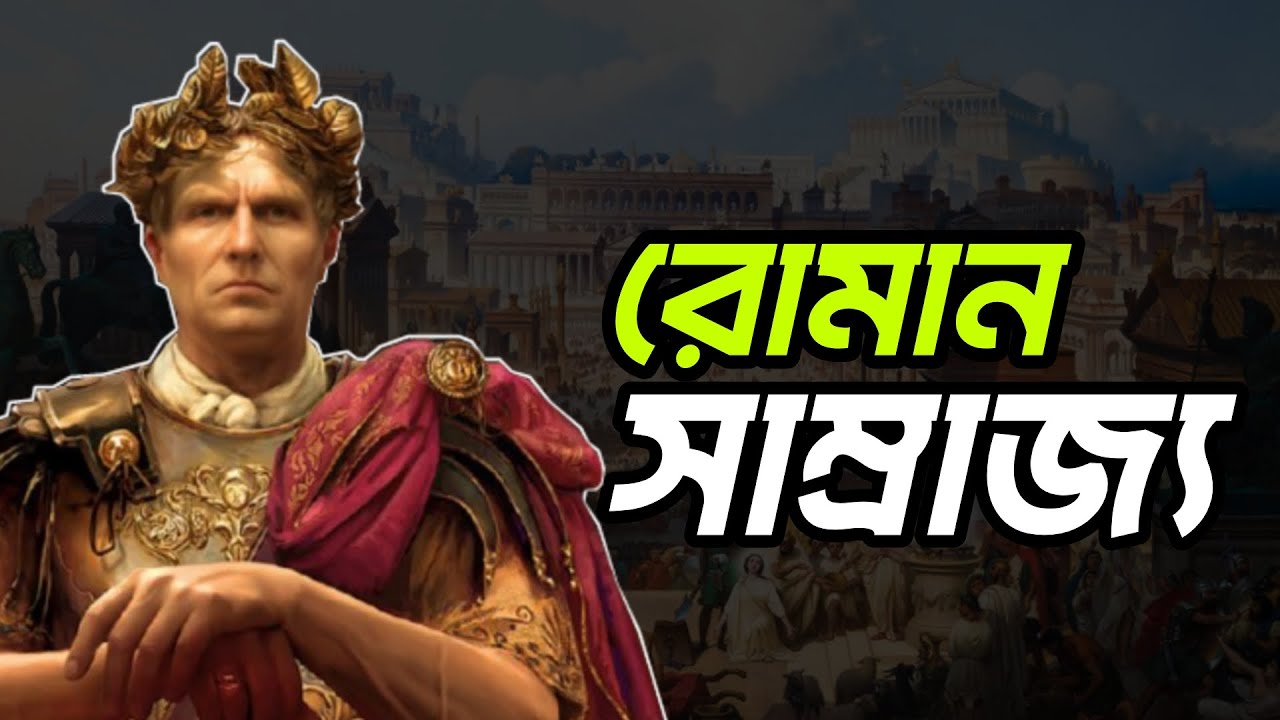 রোমান সাম্রাজ্যের সম্পূর্ণ ইতিহাস | Roman Empire History Documentary | History of The Believers