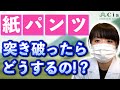 【メンズ脱毛】紙パンツを突き破ったらどうするの！！！？