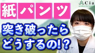 【メンズ脱毛】紙パンツを突き破ったらどうするの！！！？