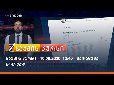 საქმის კურსი - 10.09.2020_13:40 - გადაცემა სრულად