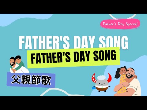 Father's Day Song｜波羅父親節歌《純享版》｜Boro English