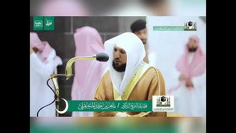 سورة الفاتحة امام المسجد الحرام بمكة المكرمة