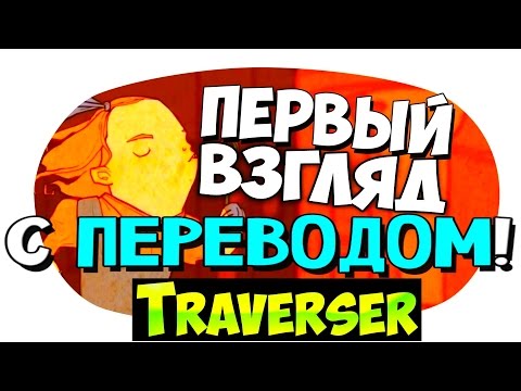 Traverser Игра ►Первый взгляд с переводом [RU]