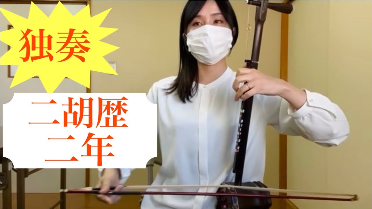 二胡習いたい方に注意‼️］二胡を習って二年。今日は初めての独奏に