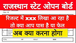 RSOS RESULT 2023  | रिजल्ट में XXXX  | रिजल्ट में यह आता है तो क्या पास है या फेल |. Open board