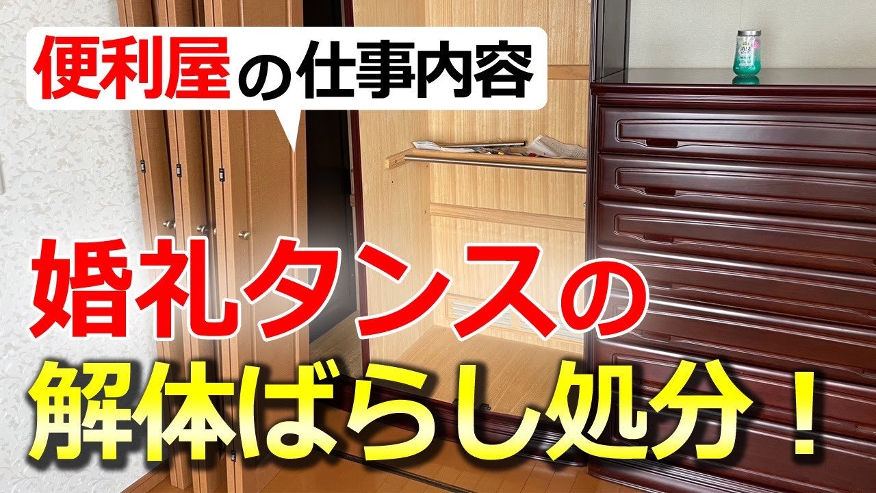 婚礼タンス   処分しました maxresdefault.jpg