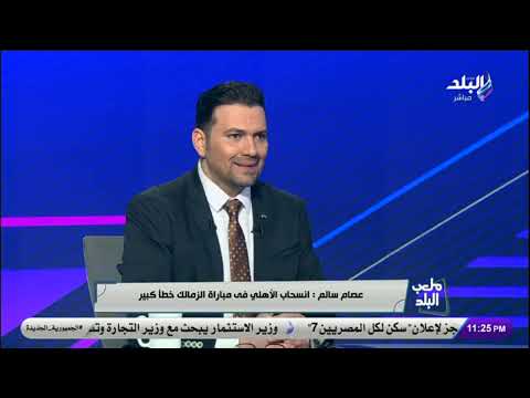 عصام سالم اللاعيبة بتمشي من الزمالك بسبب أخطاء الإدارة 