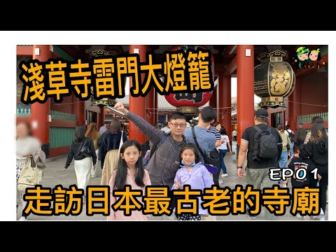 東京探險|打卡淺草寺雷門大燈籠,走訪日本最古老的寺廟!ep01