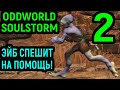 Путь пацифиста и спасение мудоконов - Oddworld Soulstorm #2