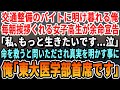 【感動】訳あって交通整備のバイトをする東大医学部首席卒の俺。毎朝元気に挨拶してくれる余命宣告された女子高生のピンチを救うと「あなたは一体何者なんですか？」経歴を打ち明けると...いい話・泣ける話・朗読