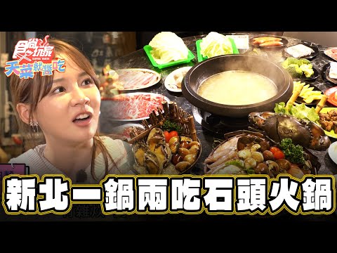 【新北】CP值超高 一鍋兩吃石頭火鍋【食尚玩家天菜就醬吃】20241121 (23)