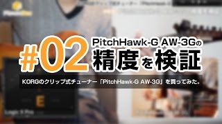 #02.精度を検証！PitchHawk-G AW-3G｜KORGのクリップ式チューナを買ってみた