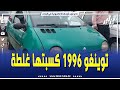 شاهد سيارة توينغو 1996 بسوق البليدة الموتور ينقص كسبتها غلطة و راه طالب سعر غالي بزاف 