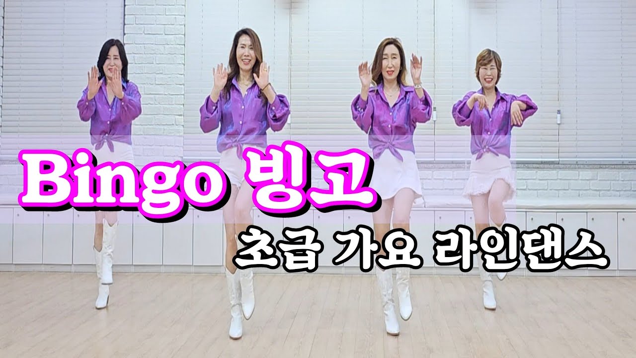 Bingo (빙고) 라인댄스 #초급라인댄스 #국금선라인댄스 #성남위례라인댄스