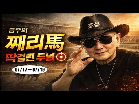 【조철 새벽조교】 이놈이 쏜~다! 7월3주차 “째리마(馬)”2두