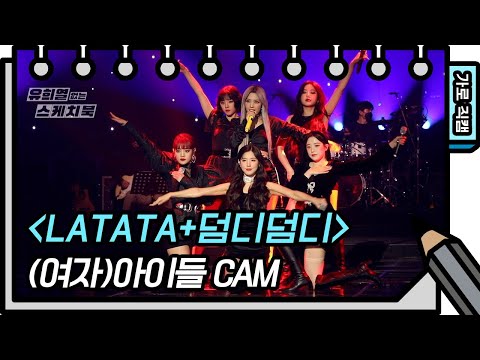 [가로 직캠] (여자)아이들 - <strong>LATATA</strong>+덤디덤디(DUMDi DUMDi) ((G)I-DLE - FAN CAM) [유희열 없는 스케치북]