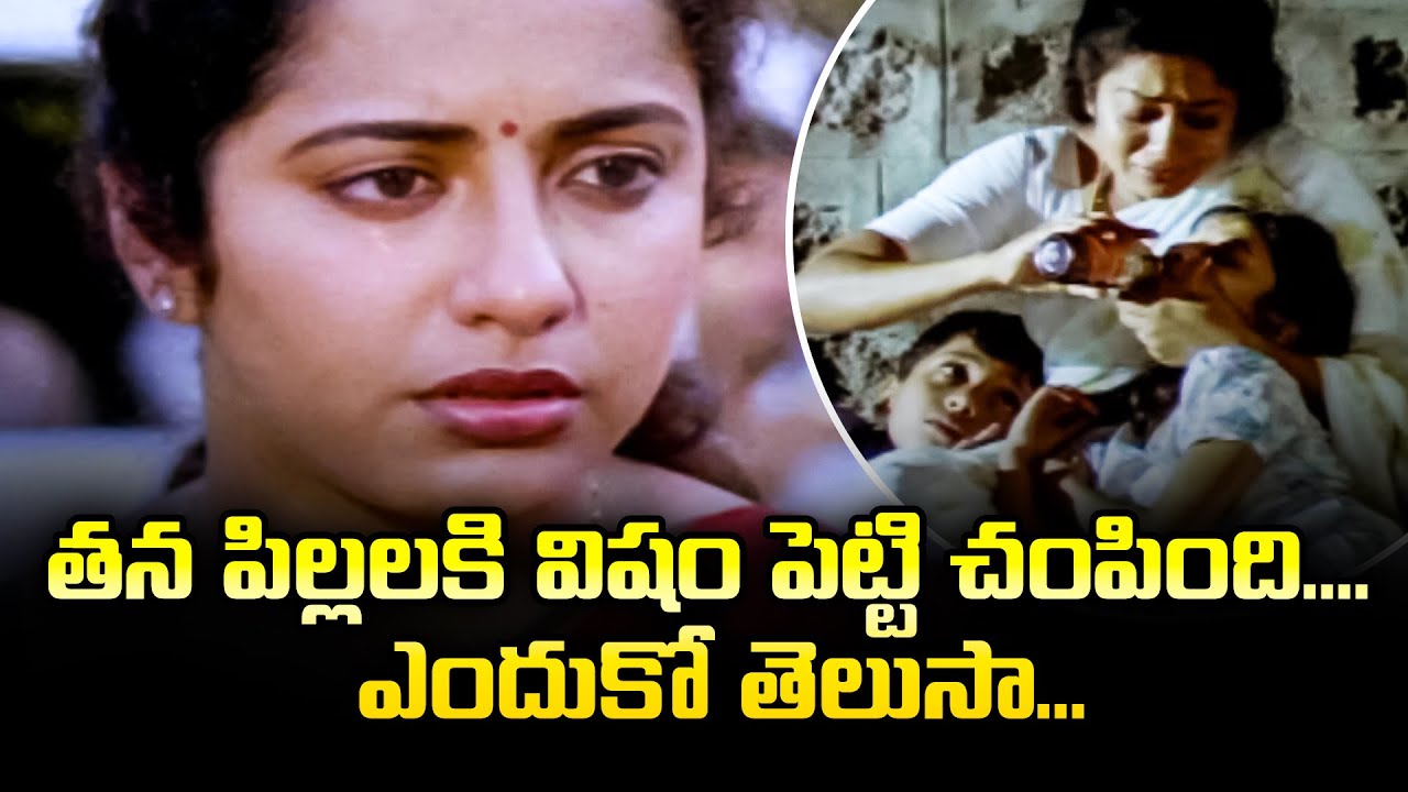 తన పిల్లలకి విషం పెట్టి చంపింది. ఎందుకు తెలుసా... | Suhasini | Amma Movie | ETV