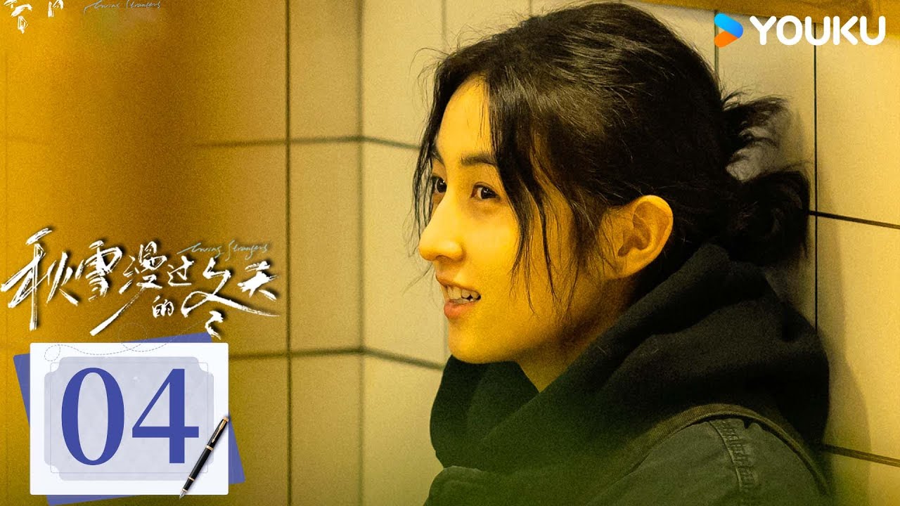 MULTISUB【秋雪漫过的冬天 Loving Strangers】EP04：赵又廷张子枫烂牌翻盘重启人生！丨赵又廷/张子枫丨爱情 剧情丨优酷白夜剧场 YOUKU SUSPENSE