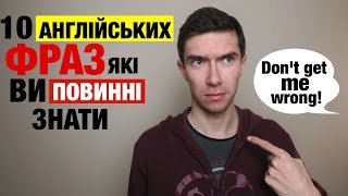 10 АНГЛІЙСЬКИХ ФРАЗ | Англійська для початкового і середнього рівня