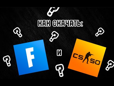 Как скачать Fortnite и CS2 на ваш ПК.