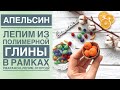 АПЕЛЬСИН из полимерной глины ПРОСТОЙ мастер класс / Polymer Clay