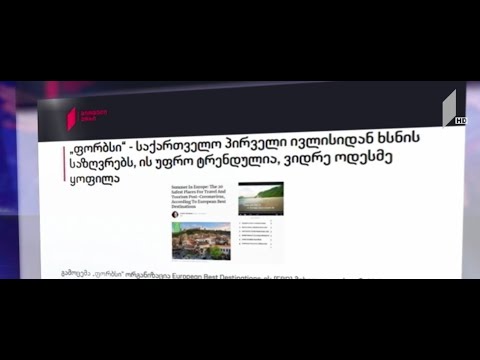 „ფორბსი“ საქართველოზე