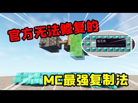 我的世界：3个物品复制特性！第一个mojang竟不敢修复？【大小姐可樂】
