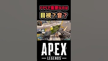 【APEX】FPSで重要なのは目視？音？ #apex#バリスティック#エイムアシスト