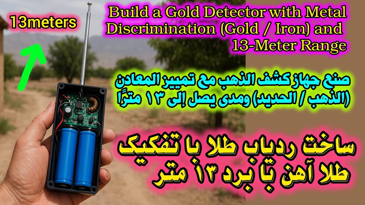 Build a Gold Detector with Metal Discrimination (Gold / Iron) and 13-Meter Rangeصنع جهاز كشف الذهب