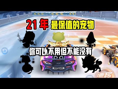 QQ飞车手游/極速領域：21年最保值的宠物，你可以不用但不能没有！|ZingSpeed Mobile  【超清版】