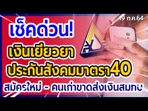 เช็คด่วน! เงินเยียวยาประกันสังคมมาตรา40 กรณีสมัครใหม่ และคนเก่าขาดส่งเงินสมทบ ต้องทำอย่างไร?