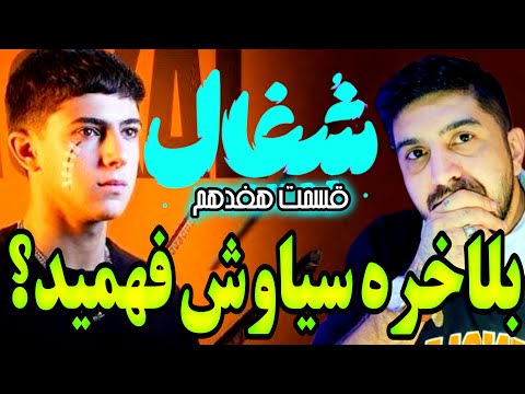 سریال شغال بررسی قسمت 17 قتل کامیار بدست سیاوش