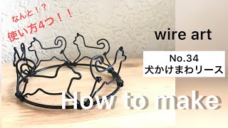 ワイヤークラフト アート 犬 壁掛け オーダー用説明(03) Dog wire art wreath/犬リースの土台、作る3工程 /how to make 変形