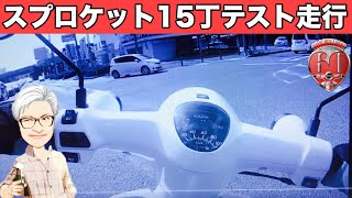 【カブ主日記】スーパーカブ110（JA07）のテスト走行をするよ！フロントスプロケットを14丁から15丁に変更して乗り味はどう変わった？大成功？はたまた大失敗？：supercub110【モトブログ】