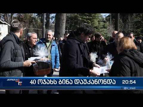 40 ოჯახს ბინა დაუკანონდა