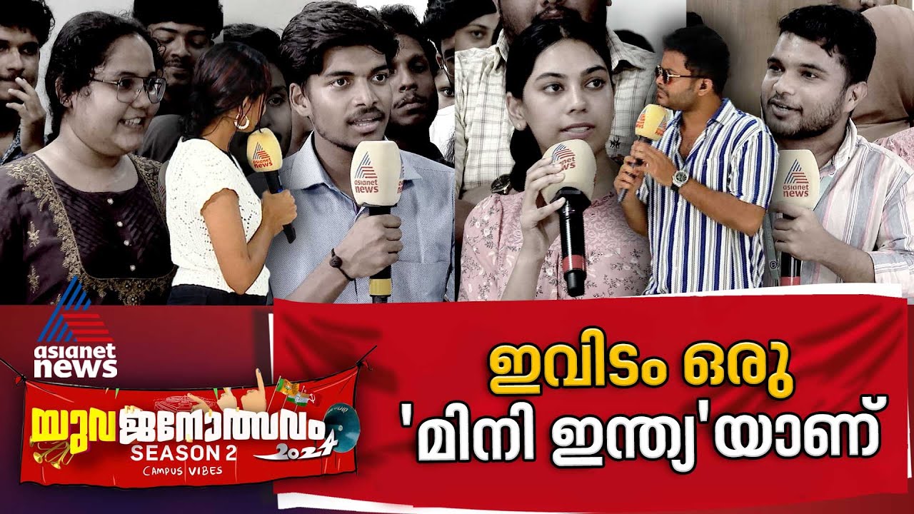 വ്യക്തമായ രാഷ്ട്രീയമുണ്ട് എല്ലാറ്റിനും പിന്നിൽ  | Central University of Kerala  | Yuvajanolsavam