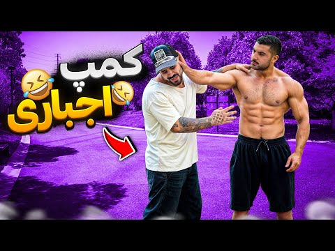 چه هیکلی داشت😨به زور بردمش کمپ🤣
