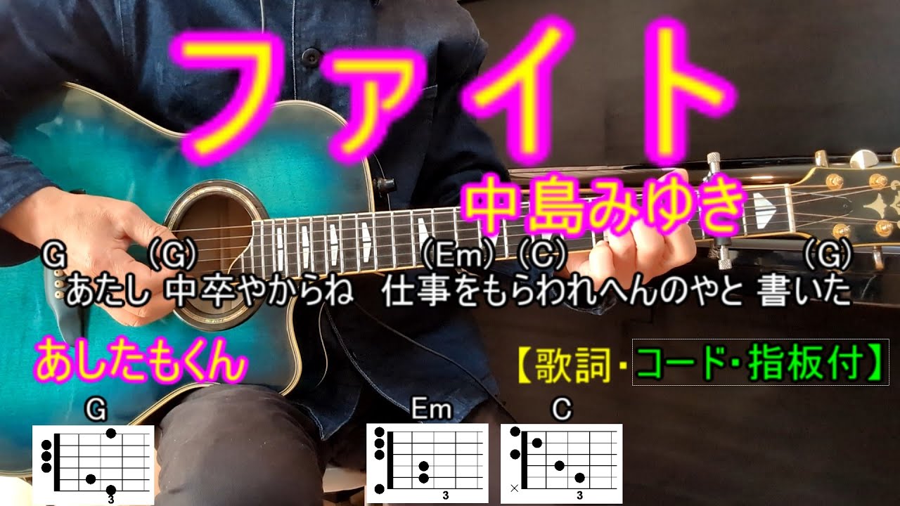 🔰ファイト中島みゆき(cover.弾き語り）【歌詞・コード・指板付】あしたもくん - YouTube